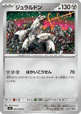 Image of Duraludon (062/080) - M2 Inferno X