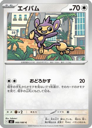 Image of Aipom (066/080) - M2 Inferno X