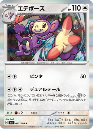 Image of Ambipom - 067/080 (067/080) - M2 Inferno X Holofoil