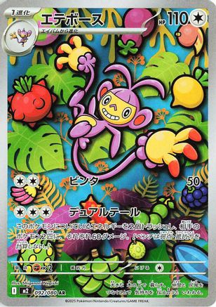 Image of Ambipom - 092/080 (092/80) - M2 Inferno X Holofoil