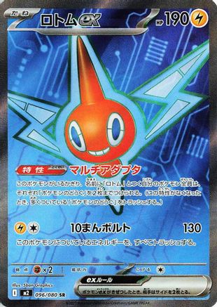Image of Rotom ex - 096/080 (096/80) - M2 Inferno X Holofoil