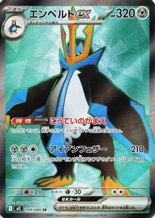 Image of Empoleon ex - 099/080 (099/80) - M2 Inferno X Holofoil