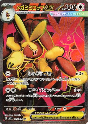 Image of Mega Lopunny ex - 100/080 (100/80) - M2 Inferno X Holofoil