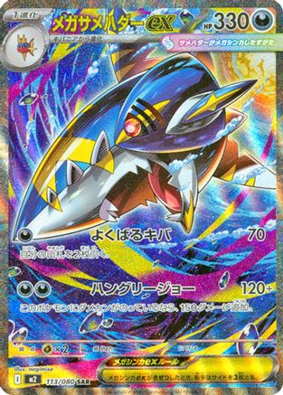 Image of Mega Sharpedo ex - 113/080 (113/80) - M2 Inferno X Holofoil