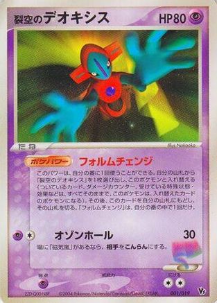 Image of Sky-Splitting Deoxys - 001/019 (001/019) - Movie Commemoration VS Pack SkySplitting Deoxys 1st Edition