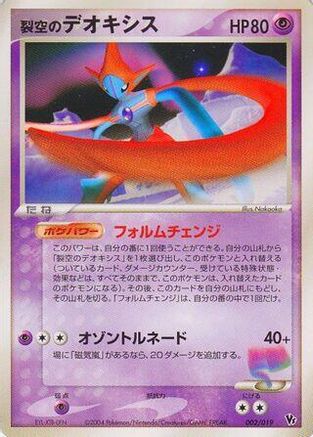 Image of Sky-Splitting Deoxys - 002/019 (002/019) - Movie Commemoration VS Pack SkySplitting Deoxys Unlimited