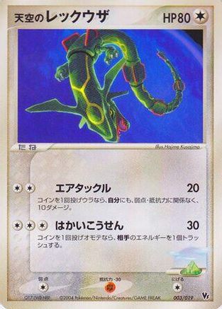 Image of Sky's Rayquaza (003/019) - Movie Commemoration VS Pack SkySplitting Deoxys Unlimited