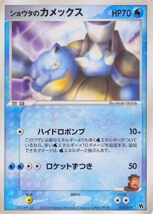 Image of Sid's Blastoise (010/019) - Movie Commemoration VS Pack SkySplitting Deoxys 1st Edition