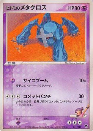 Image of Rebecca's Metagross (011/019) - Movie Commemoration VS Pack SkySplitting Deoxys 1st Edition