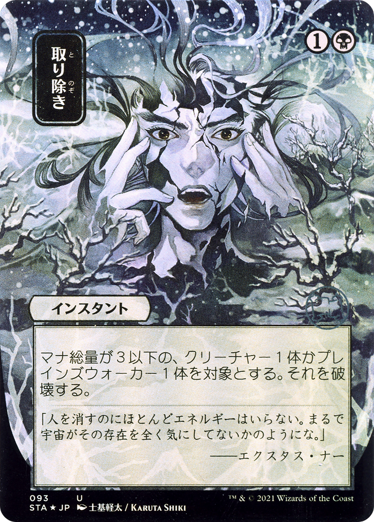 Image of Eliminate (Japanese) [Strixhaven: School of Mages Mystical Archive]