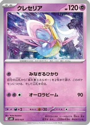 Image of Cresselia (003/021) - MBD MEGA Starter Set Mega Diancie ex
