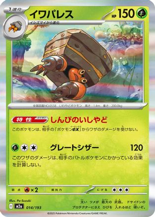 Image of Crustle (014/193) - M2a High Class Pack MEGA Dream ex