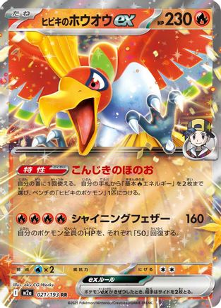 Image of Ethan's Ho-Oh ex (021/193) - M2a High Class Pack MEGA Dream ex Holofoil