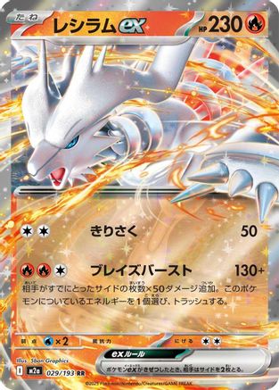 Image of Reshiram ex (029/193) - M2a High Class Pack MEGA Dream ex Holofoil