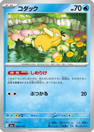 Image of Psyduck - 032/193 (032/193) - M2a High Class Pack MEGA Dream ex