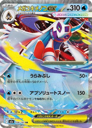 Image of Mega Froslass ex - 036/193 (036/193) - M2a High Class Pack MEGA Dream ex Holofoil