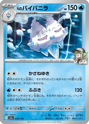 Image of N's Vanilluxe (039/193) - M2a High Class Pack MEGA Dream ex