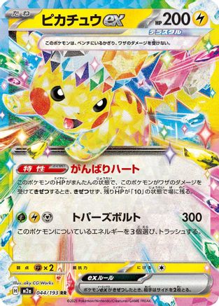 Image of Pikachu ex - 044/193 (044/193) - M2a High Class Pack MEGA Dream ex Holofoil