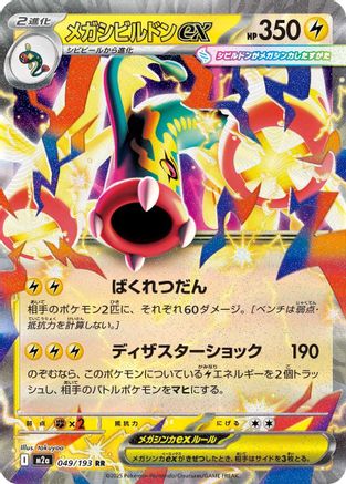 Image of Mega Eelektross ex - 049/193 (049/193) - M2a High Class Pack MEGA Dream ex Holofoil