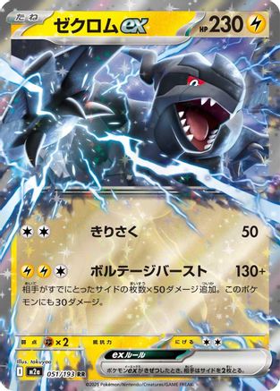 Image of Zekrom ex (051/193) - M2a High Class Pack MEGA Dream ex Holofoil