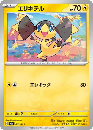 Image of Helioptile (052/193) - M2a High Class Pack MEGA Dream ex