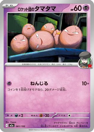 Image of Team Rocket's Exeggcute (061/193) - M2a High Class Pack MEGA Dream ex