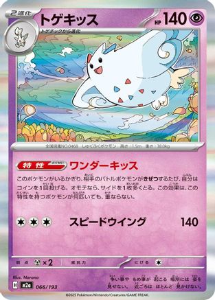 Image of Togekiss - 066/193 (066/193) - M2a High Class Pack MEGA Dream ex Holofoil