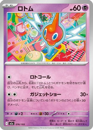 Image of Rotom (076/193) - M2a High Class Pack MEGA Dream ex