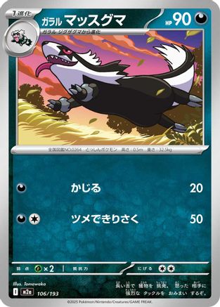 Image of Galarian Linoone (106/193) - M2a High Class Pack MEGA Dream ex