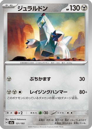 Image of Duraludon (121/193) - M2a High Class Pack MEGA Dream ex