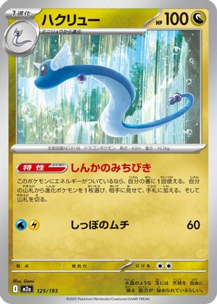 Image of Dragonair (125/193) - M2a High Class Pack MEGA Dream ex