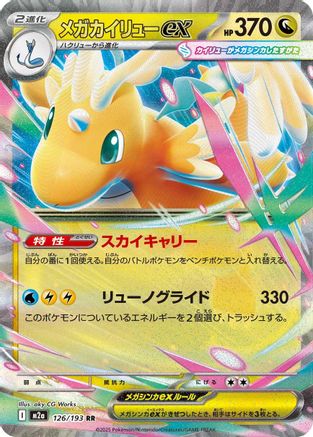 Image of Mega Dragonite ex - 126/193 (126/193) - M2a High Class Pack MEGA Dream ex Holofoil