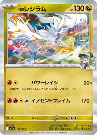 Image of N's Reshiram (128/193) - M2a High Class Pack MEGA Dream ex Holofoil
