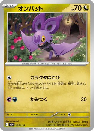 Image of Noibat (130/193) - M2a High Class Pack MEGA Dream ex