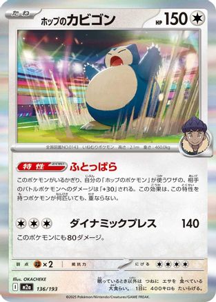 Image of Hop's Snorlax (136/193) - M2a High Class Pack MEGA Dream ex Holofoil