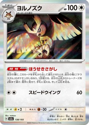Image of Noctowl (138/193) - M2a High Class Pack MEGA Dream ex