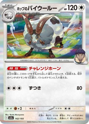 Image of Hop's Dubwool (142/193) - M2a High Class Pack MEGA Dream ex Holofoil