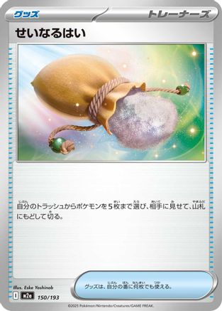 Image of Sacred Ash (150/193) - M2a High Class Pack MEGA Dream ex