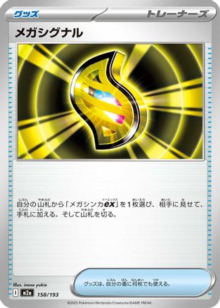 Image of Mega Signal (158/193) - M2a High Class Pack MEGA Dream ex