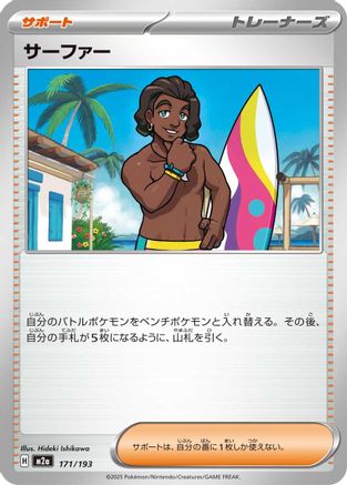 Image of Surfer - 171/193 (171/193) - M2a High Class Pack MEGA Dream ex