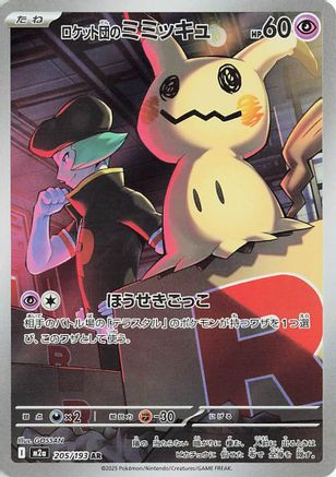 Image of Team Rocket's Mimikyu - 205/193 (205/193) - M2a High Class Pack MEGA Dream ex Holofoil