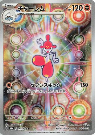 Image of Medicham - 207/193 (207/193) - M2a High Class Pack MEGA Dream ex Holofoil