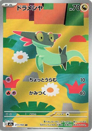 Image of Dreepy - 211/193 (211/193) - M2a High Class Pack MEGA Dream ex Holofoil