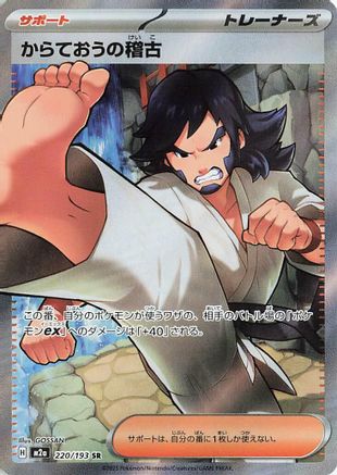 Image of Black Belt's Training (220/193) - M2a High Class Pack MEGA Dream ex Holofoil