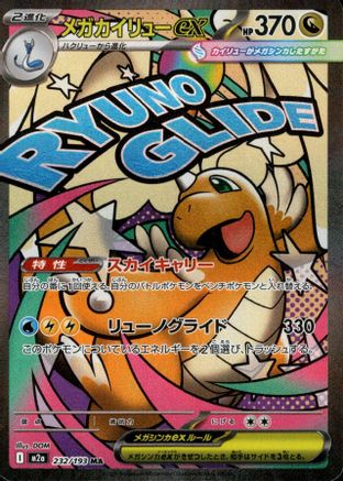 Image of Mega Dragonite ex - 232/193 (224/193) - M2a High Class Pack MEGA Dream ex Holofoil