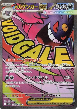Image of Mega Gengar ex - 230/193 (230/193) - M2a High Class Pack MEGA Dream ex Holofoil
