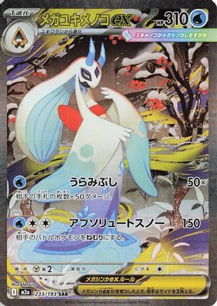 Image of Mega Froslass ex - 233/193 (233/193) - M2a High Class Pack MEGA Dream ex Holofoil