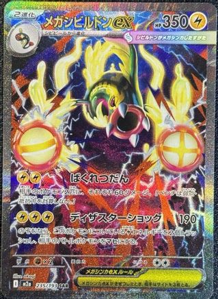 Image of Mega Eelektross ex - 235/193 (235/193) - M2a High Class Pack MEGA Dream ex Holofoil