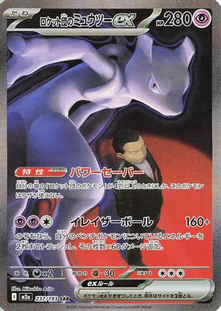 Image of Team Rocket's Mewtwo ex - 237/193 (237/193) - M2a High Class Pack MEGA Dream ex Holofoil