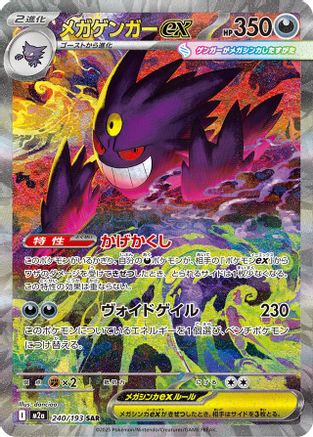 Image of Mega Gengar ex - 240/193 (240/193) - M2a High Class Pack MEGA Dream ex Holofoil